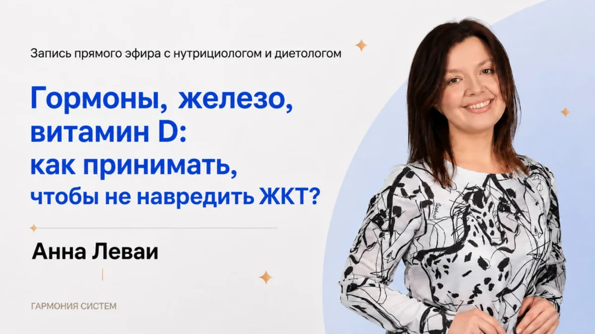 📹 Запись эфира с нутрициологом Анной Леваи