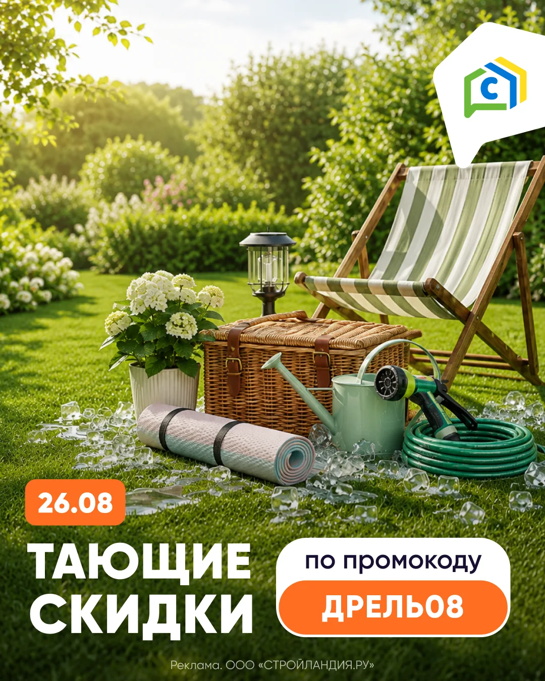 Тающие💦 скидки ждут вас на stroylandiya.ru