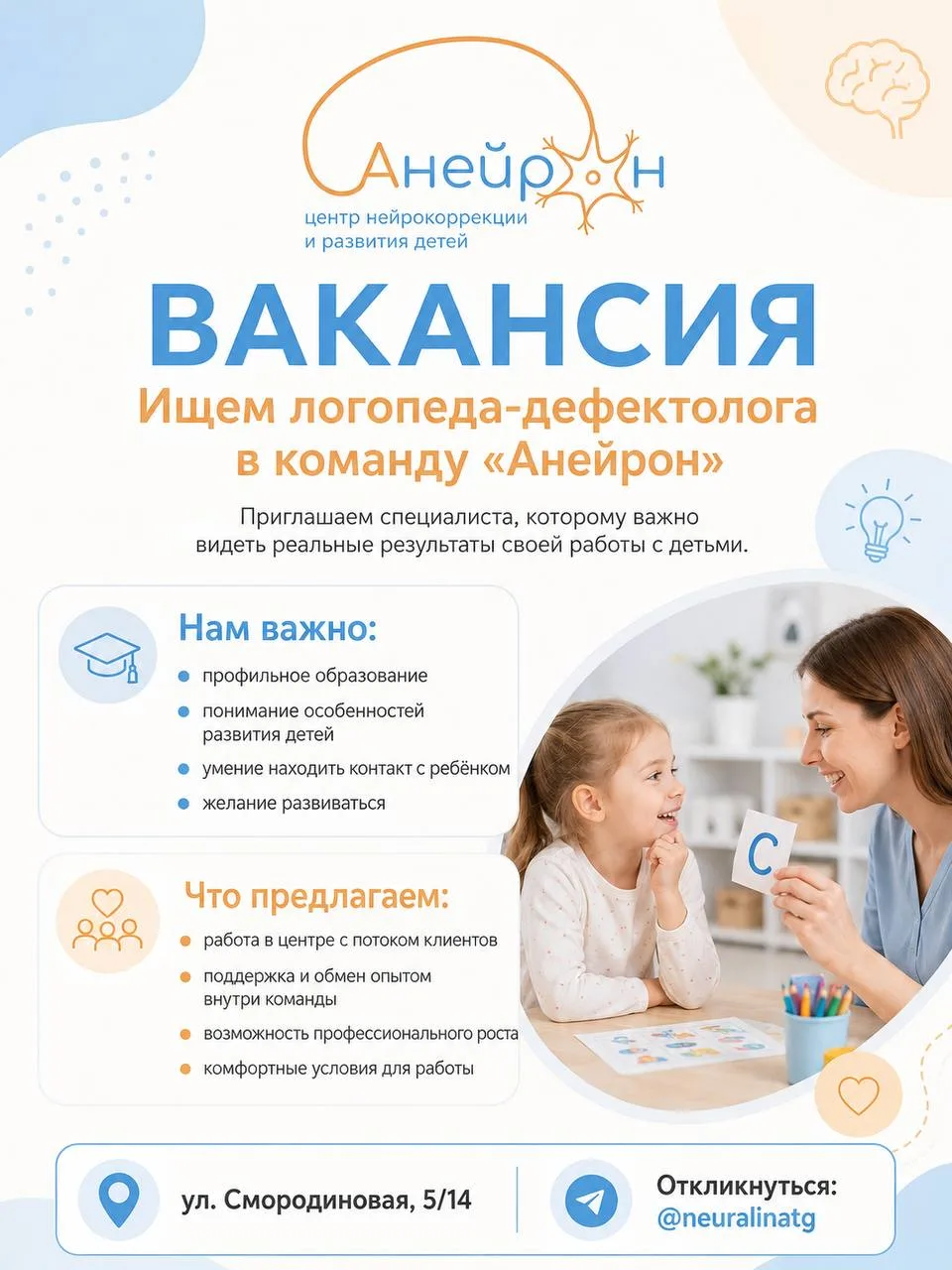 🔴 Ищем логопеда-дефектолога в команду «Анейрон»