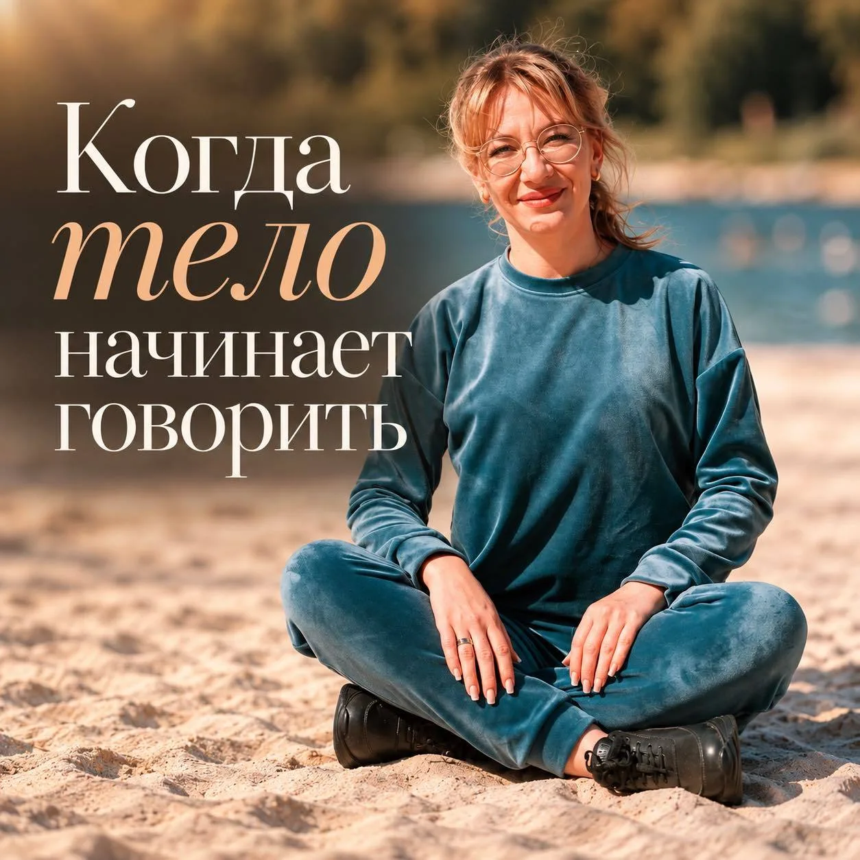 Когда тело начинает говорить с нами
