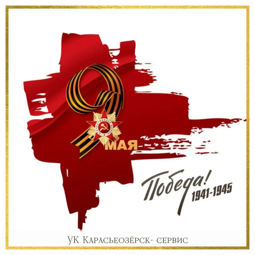 С Днём Победы! 🕊️