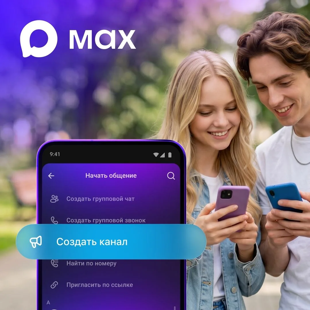Пользователи могут создавать публичные каналы в MAX
⁣
Создать публичный канал или сделать из приватн