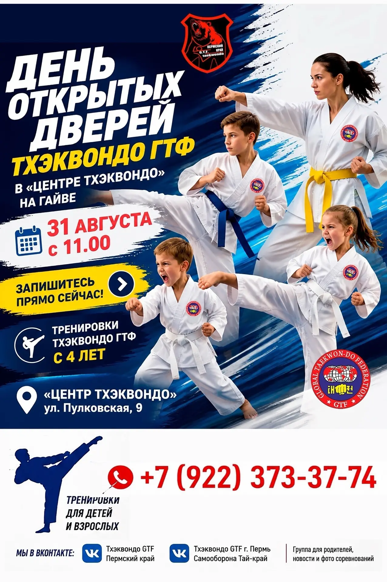 🥋 Родители Гайвы! 31 августа — День открытых дверей в Тхэквондо ГТФ!