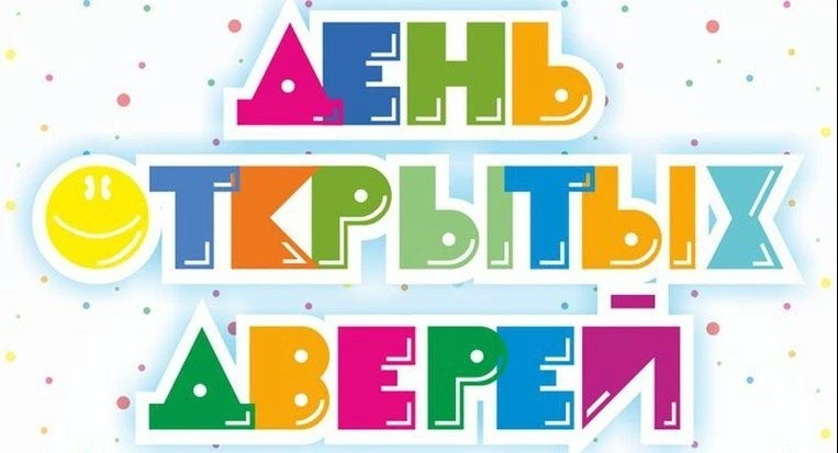 10 марта в 17.00 в нашем детском саду пройдет День открытых дверей для родителей, чьи д...