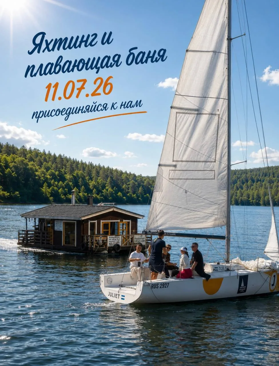 11.07.2026 (сб) ЯХТИНГ — ДЕНЬ НА ВОДЕ ⛵️