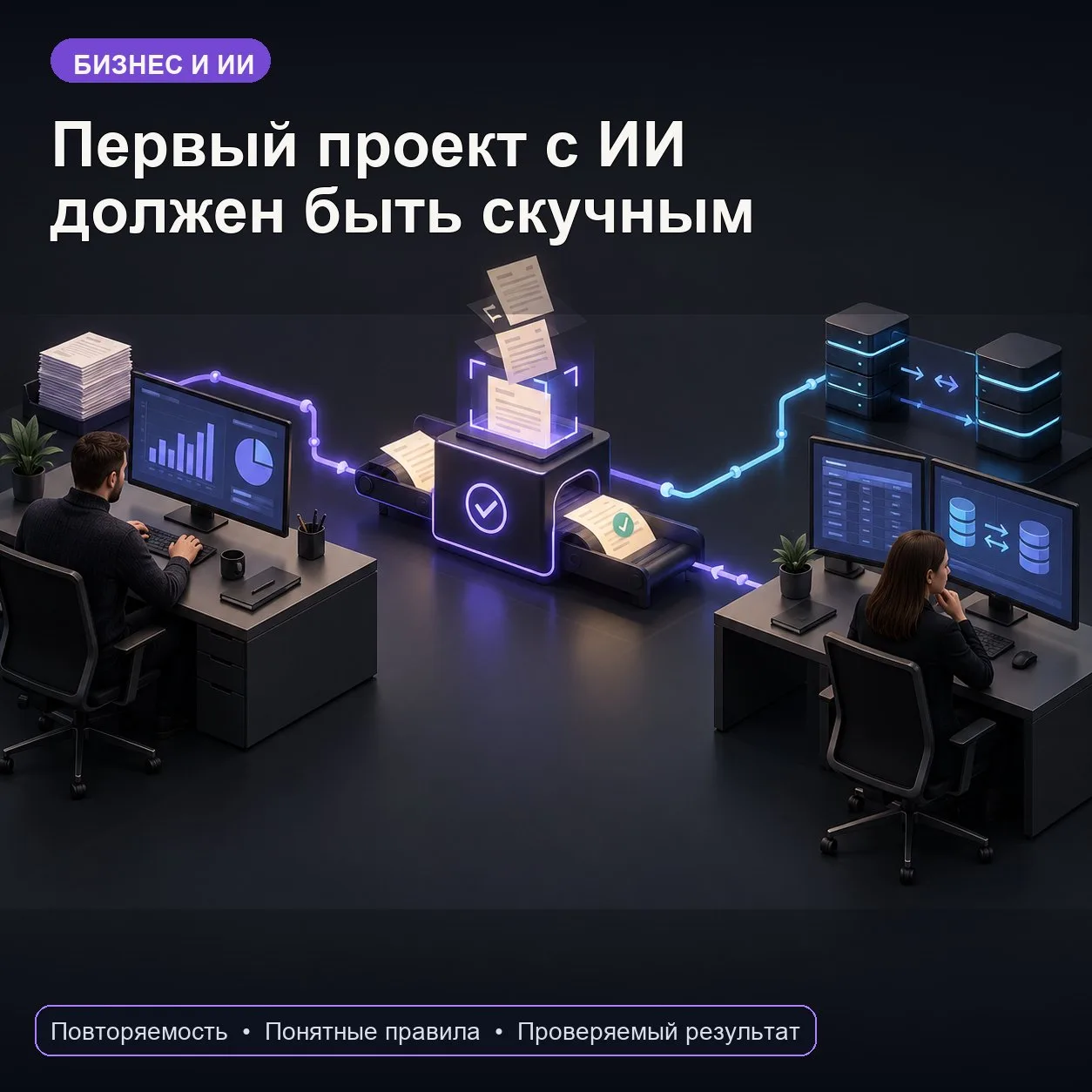 Лучший кандидат для автоматизации обычно выглядит слишком банально для презентации руко...
