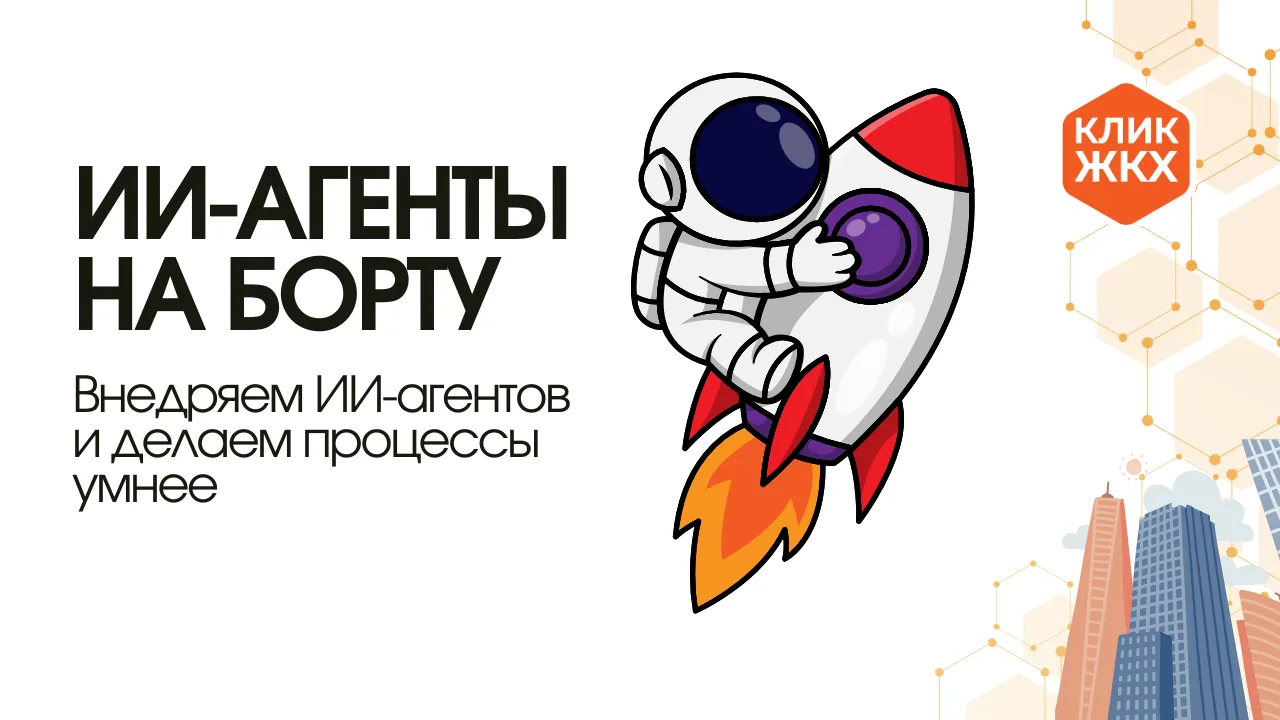«ИИ‑агенты на борту: делаем процессы умнее»