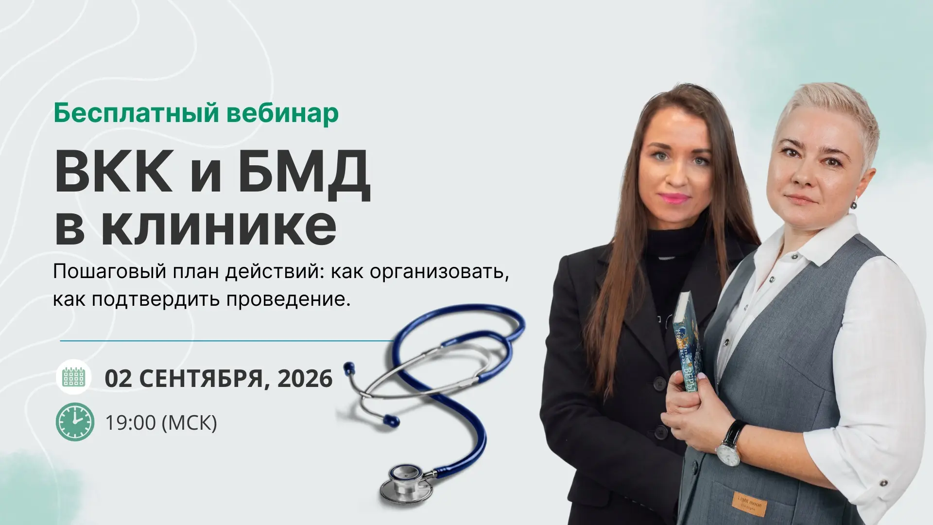 ⚡️2 сентября в 19:00 (мск): ВКК и БМД. Как правильно организовать в клинике?