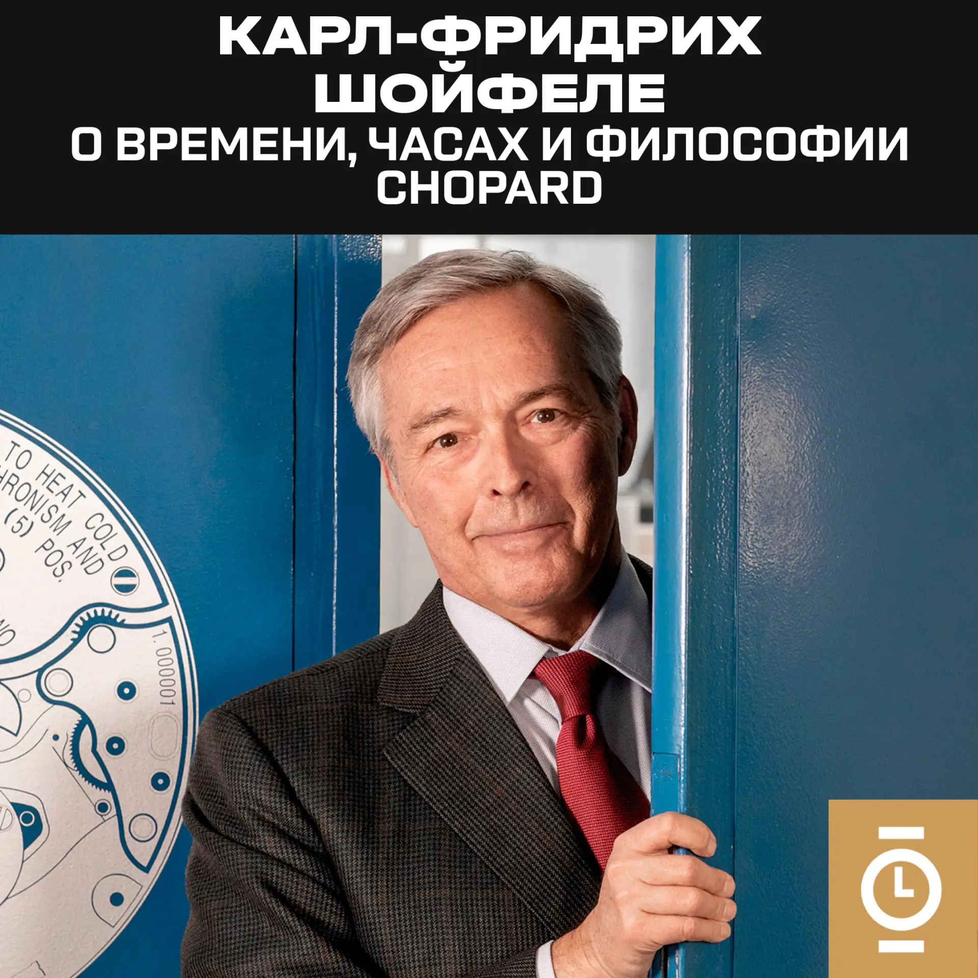 КАРЛ-ФРИДРИХ ШОЙФЕЛЕ О ВРЕМЕНИ, ЧАСАХ И ФИЛОСОФИИ CHOPARD