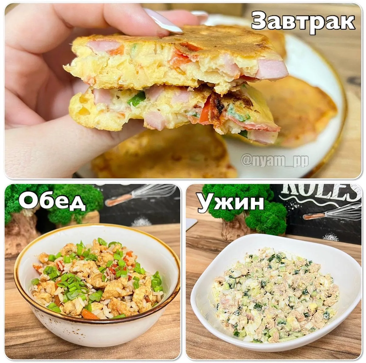 ВКУСНЫЙ РАЦИОН НА 2 ДНЯ на 1470 ккал!!!

Благодарю за обратную связь❤️

🔻Вес продуктов в сухом/сыро