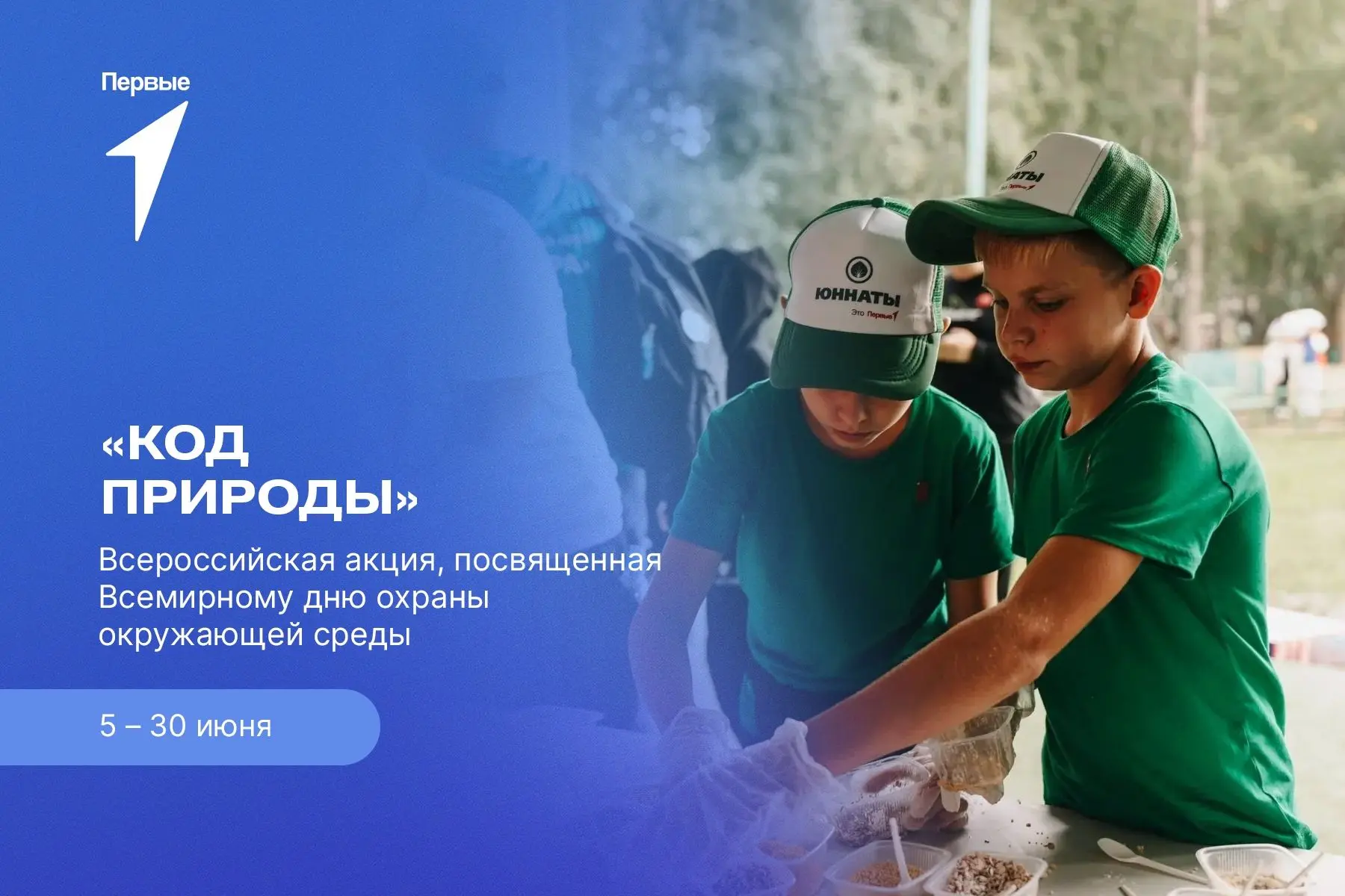 Всероссийская акция «Код природы», посвященная Всемирному дню охраны окружающей среды С...