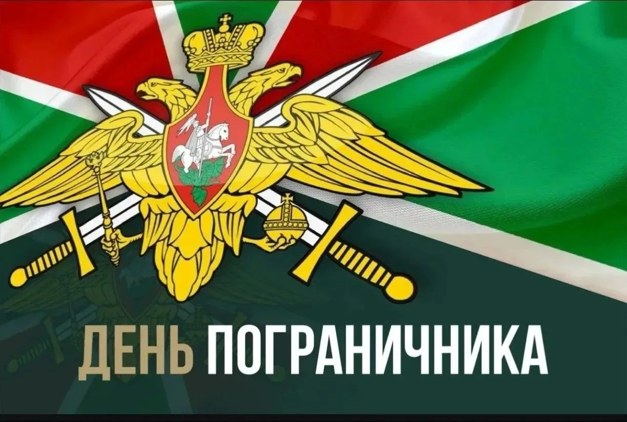 🎉С Днём пограничных войск!