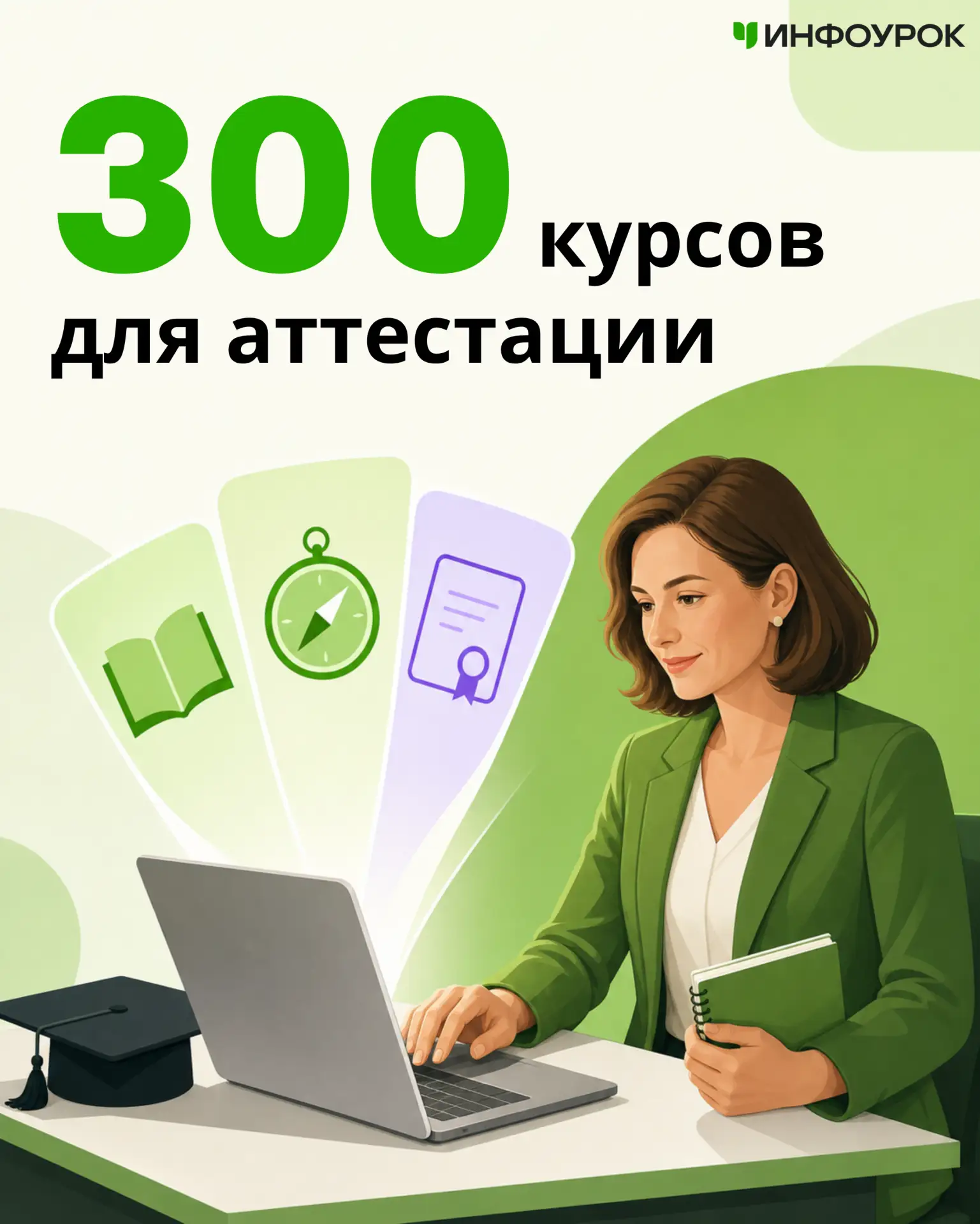 🎓 Теперь 300 курсов для аттестации педагогов