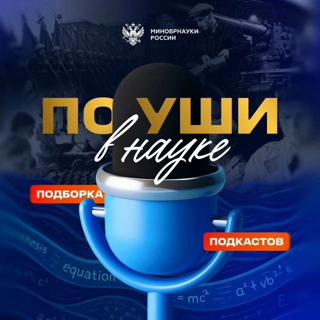 Университетские подкасты
Как ученые приближали Победу в Великой Отечественной войне КФУ
Выпуск об эл