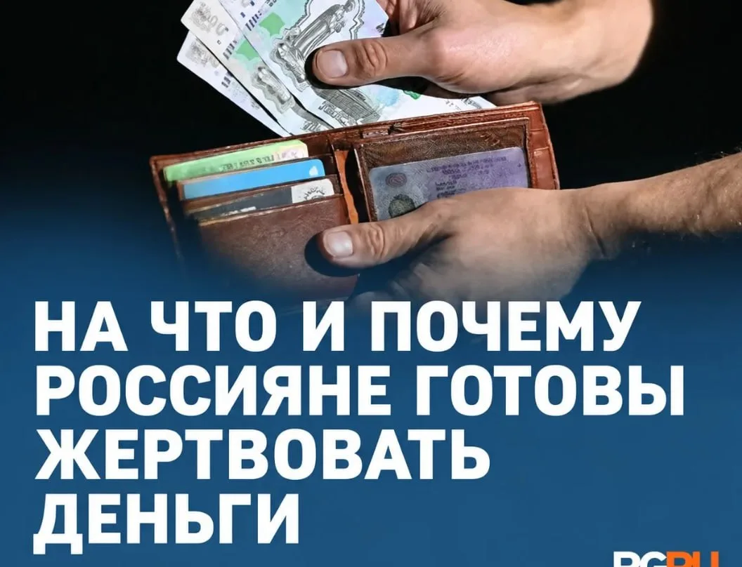 На что и почему россияне готовы жертвовать деньги