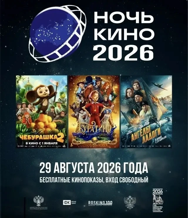 💫29 августа по всей стране пройдёт 11‑я Всероссийская акция «Ночь кино-2026» — масштаб...