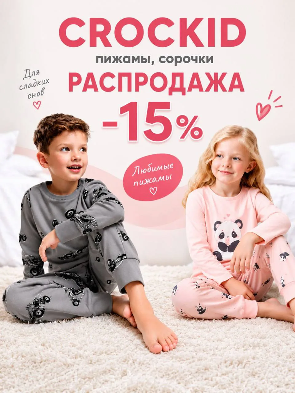 🥳 ПИЖАМНАЯ ВЕЧЕРИНКА CROCKID объявляется открытой!