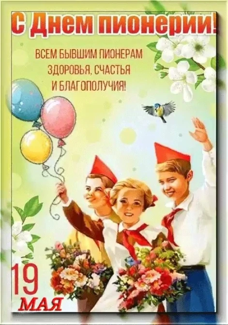 Пионерҙар көнө менән, элекке пионерҙар, ошо матур мәлдәрҙе кисергән милләттәштәр!