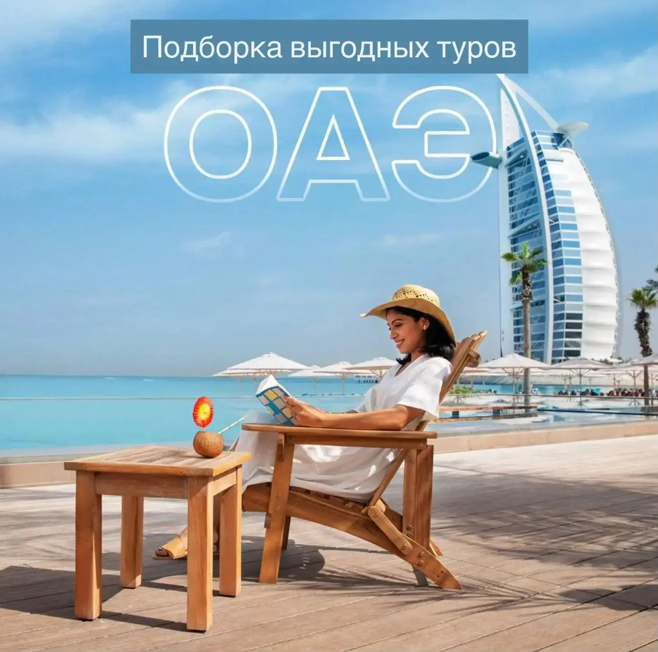 Я  подготовила для вас подборку в ОАЭ по великолепным ценам.