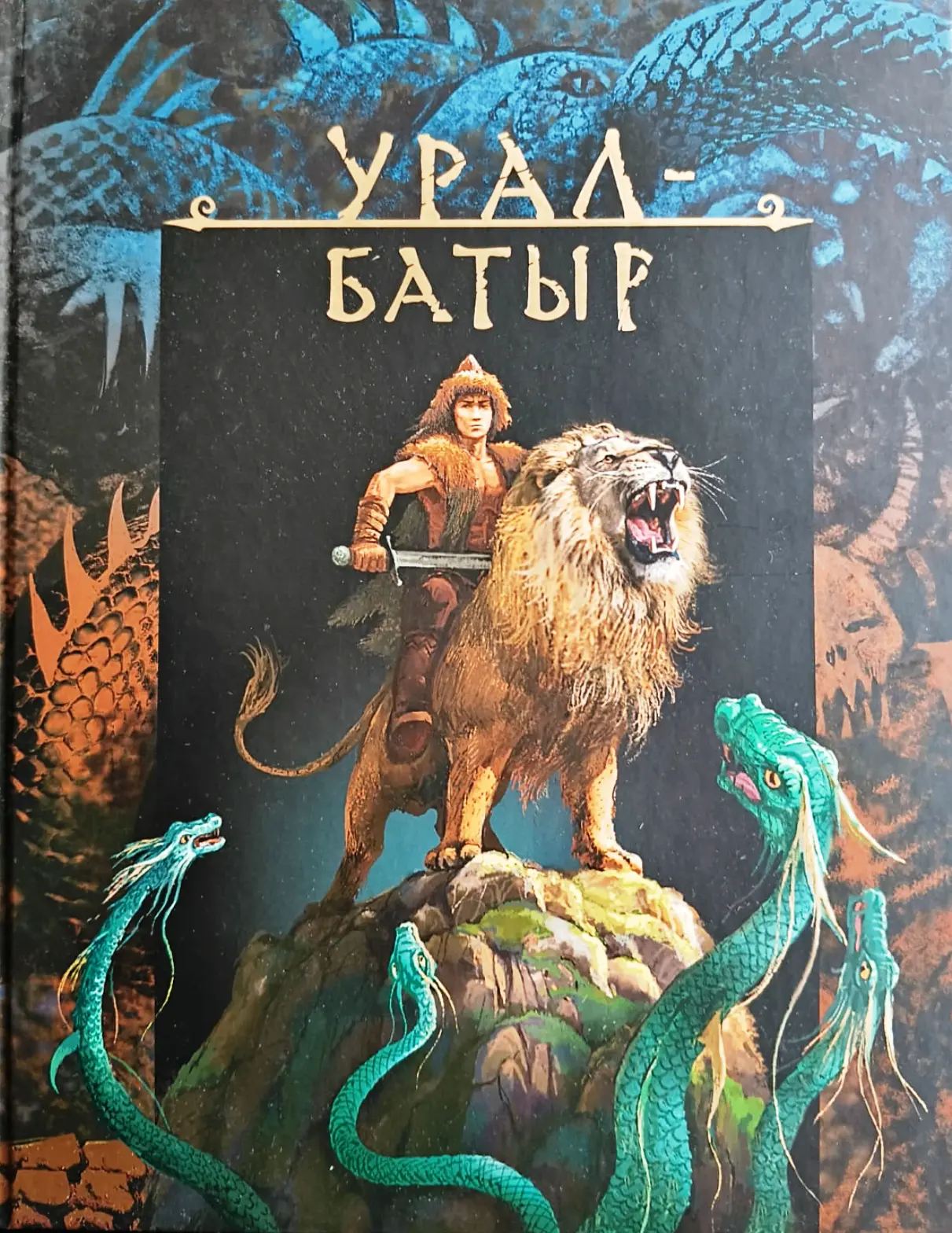 8 июнь - Башҡортостанда «Урал батыр» эпосы көнө! 8 июня - День эпоса «Урал батыр» в Башкортостане! h