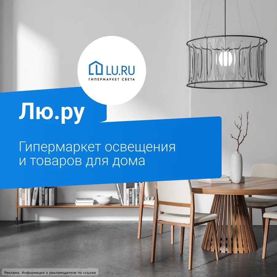 Загляните в интернет‑магазин Lu.ru — тут есть всё: от люстр и бра до трековых систем и уличного осве
