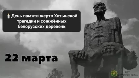 22 марта – День памяти жертв трагедии в Хатыни. В Беларуси сегодня отдают дань памяти жителям деревн
