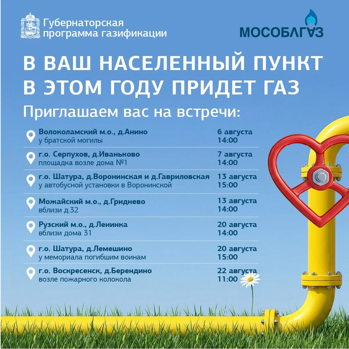 Уважаемые жители, приглашаем на встречи в августе!