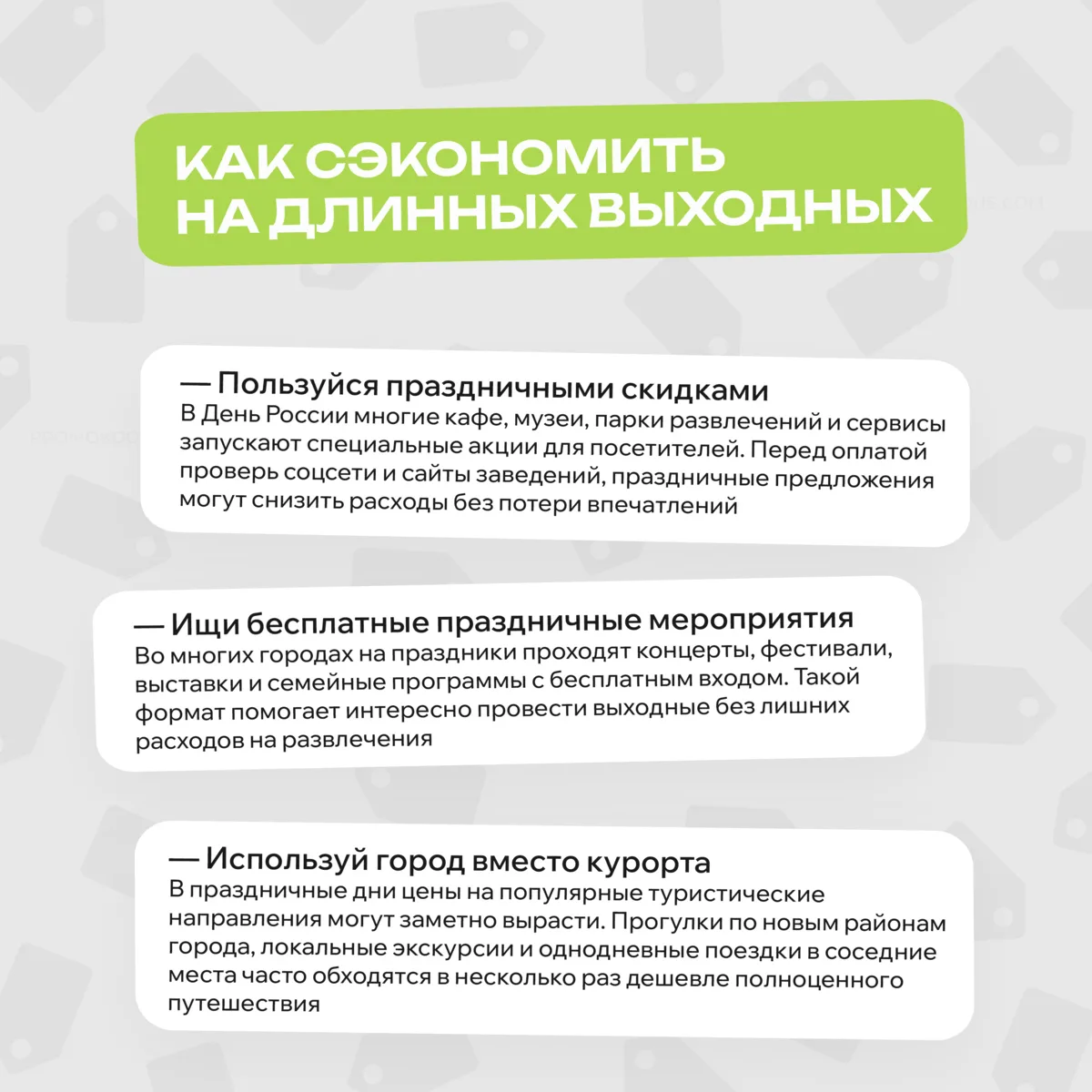 Выходные длинные, а бюджет нет?

В праздники магазины и сервисы запускают специальные акции, но са
