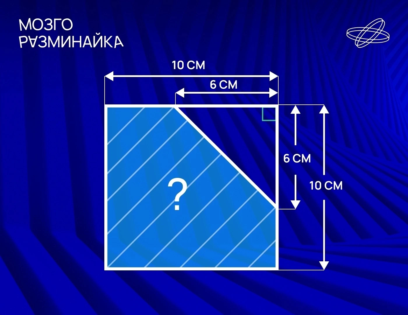 Эта субботняя геометрическая #мозгоразминайка к нам на страничку попала от Наука. РФ