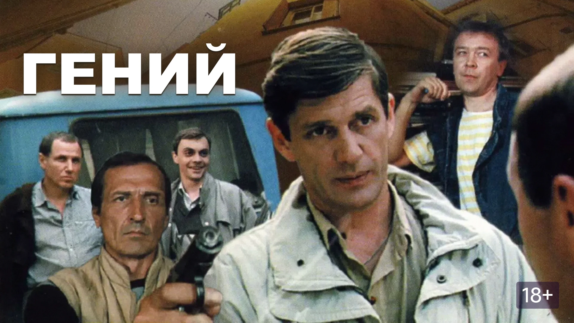 Гений   (1991)