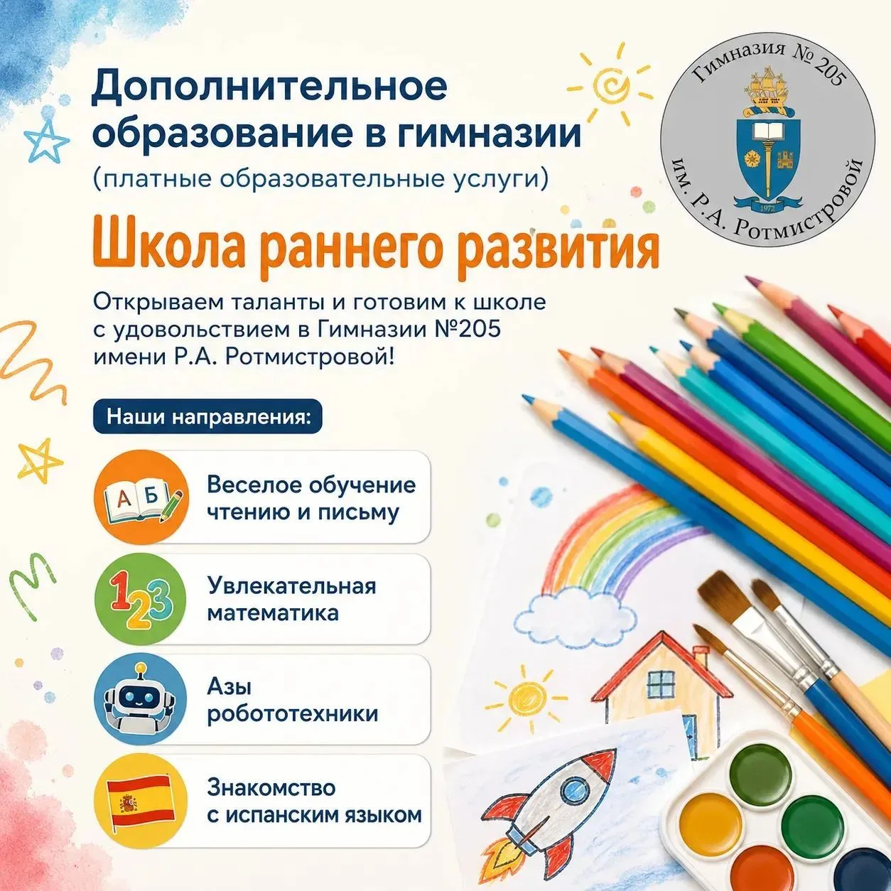 ✨ Гимназия № 205 имени Р.А. Ротмистровой объявляет набор в «Школу раннего развития».