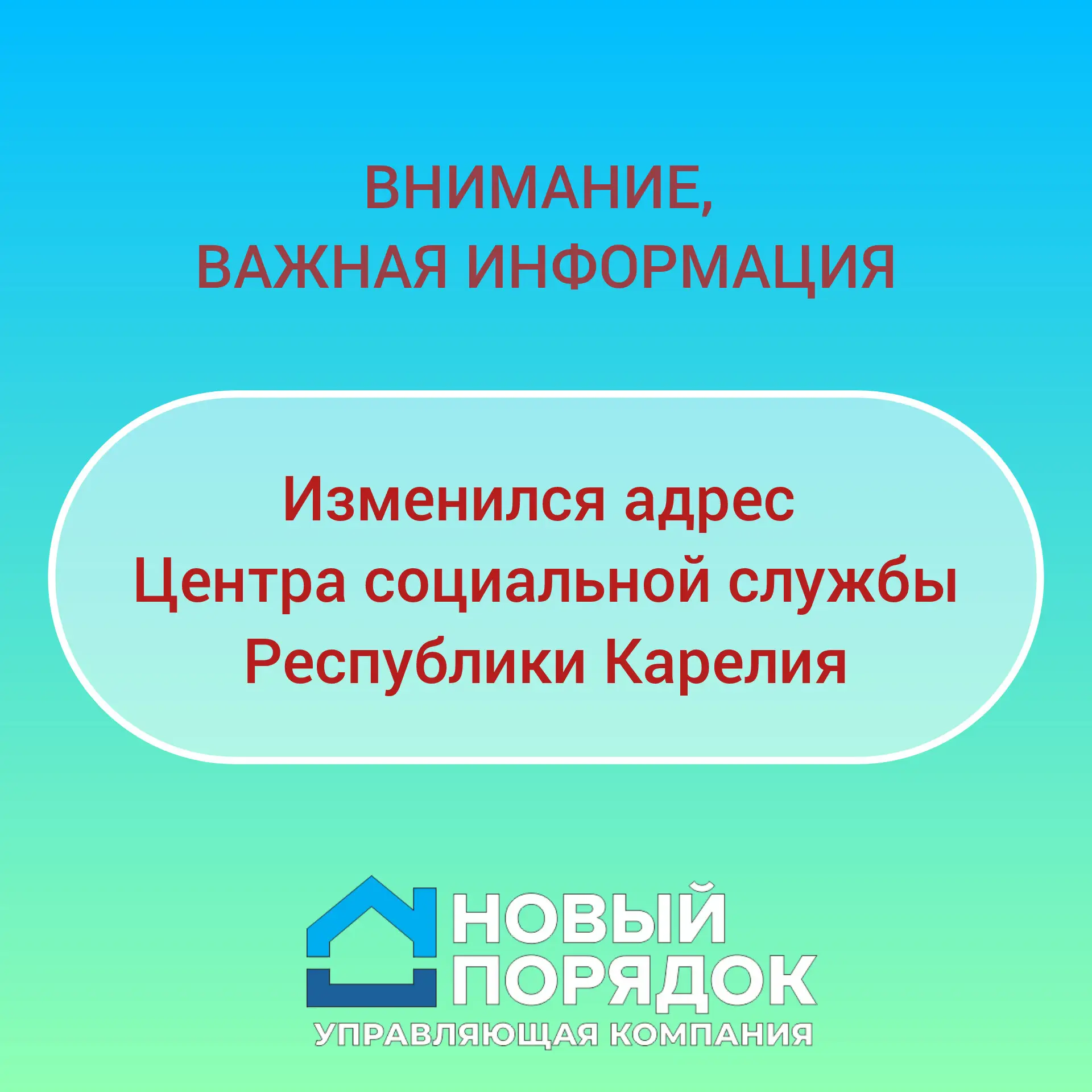 ❗ЦЕНТР СОЦИАЛЬНОЙ СЛУЖБЫ - НОВЫЙ АДРЕС❗

Уважаемые жители,

📢 Сообщаем вам, что с 22 июня 2026 года