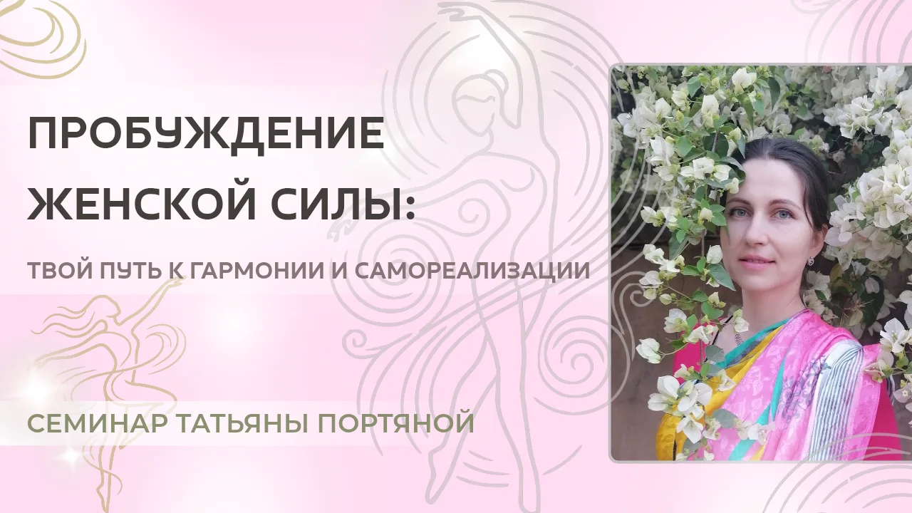 🔔 Друзья, приглашаю вас прослушать семинар «Пробуждение женской силы: путь к гармонии ...