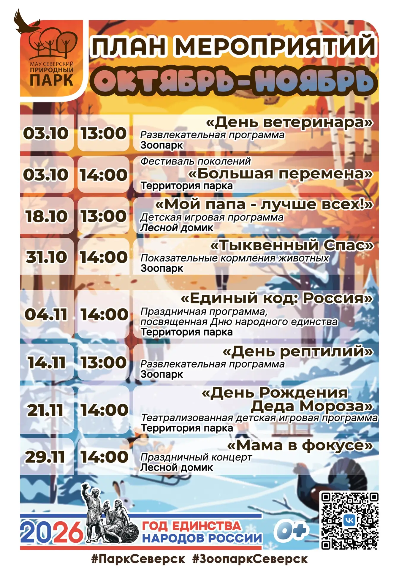 🤩 Представляем афишу главных событий в парке и зоопарке в октябре и ноябре.
