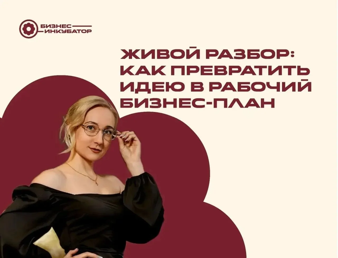 Сидите над бизнес‑планом и всё стираете, потому что кажется — не то? Приходите, разберё...