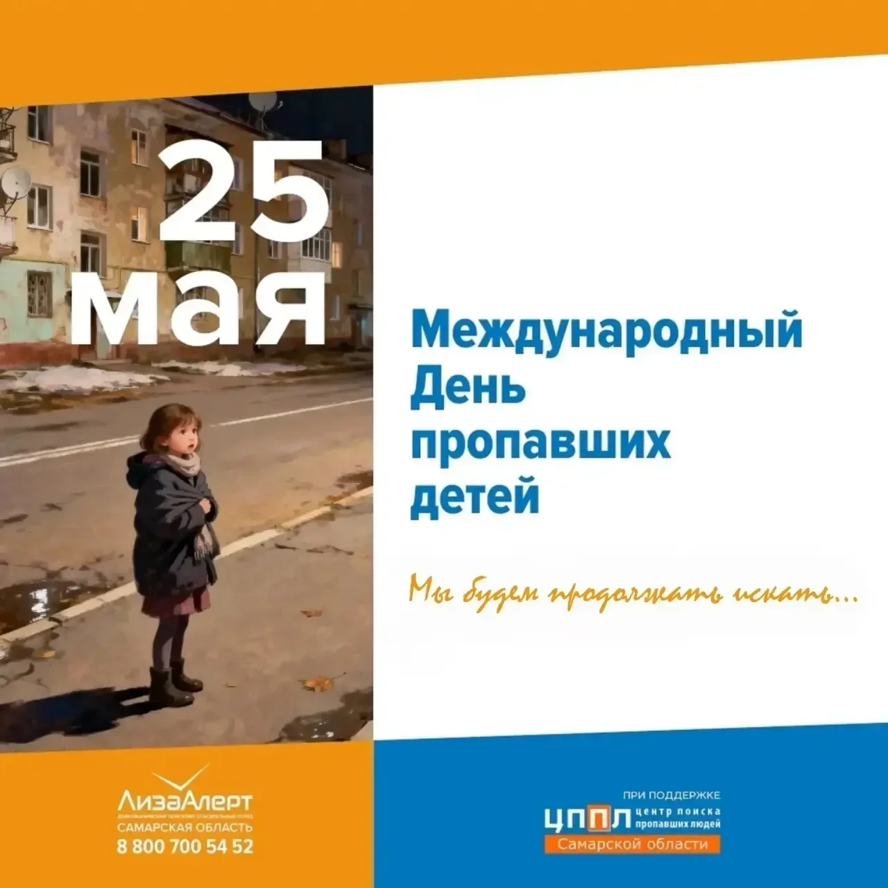 25 мая - Международный день пропавших детей  Дети пропадают. Теряются на прогулке в городе, в лесу, 