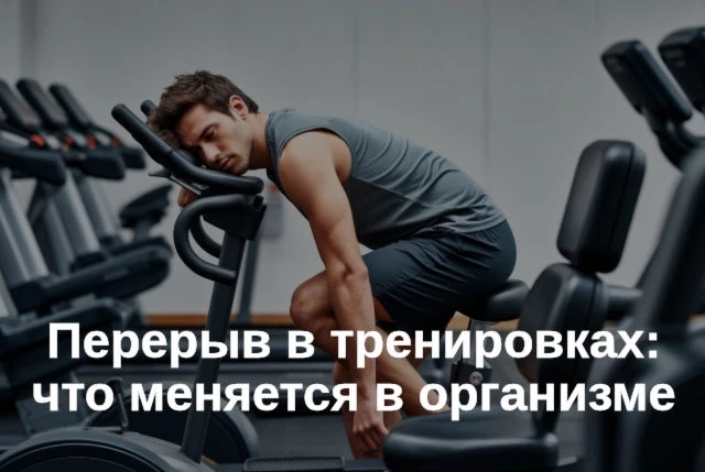 Одно из самых живучих заблуждений в фитнес-среде: если прекратить силовые тренировки, м...