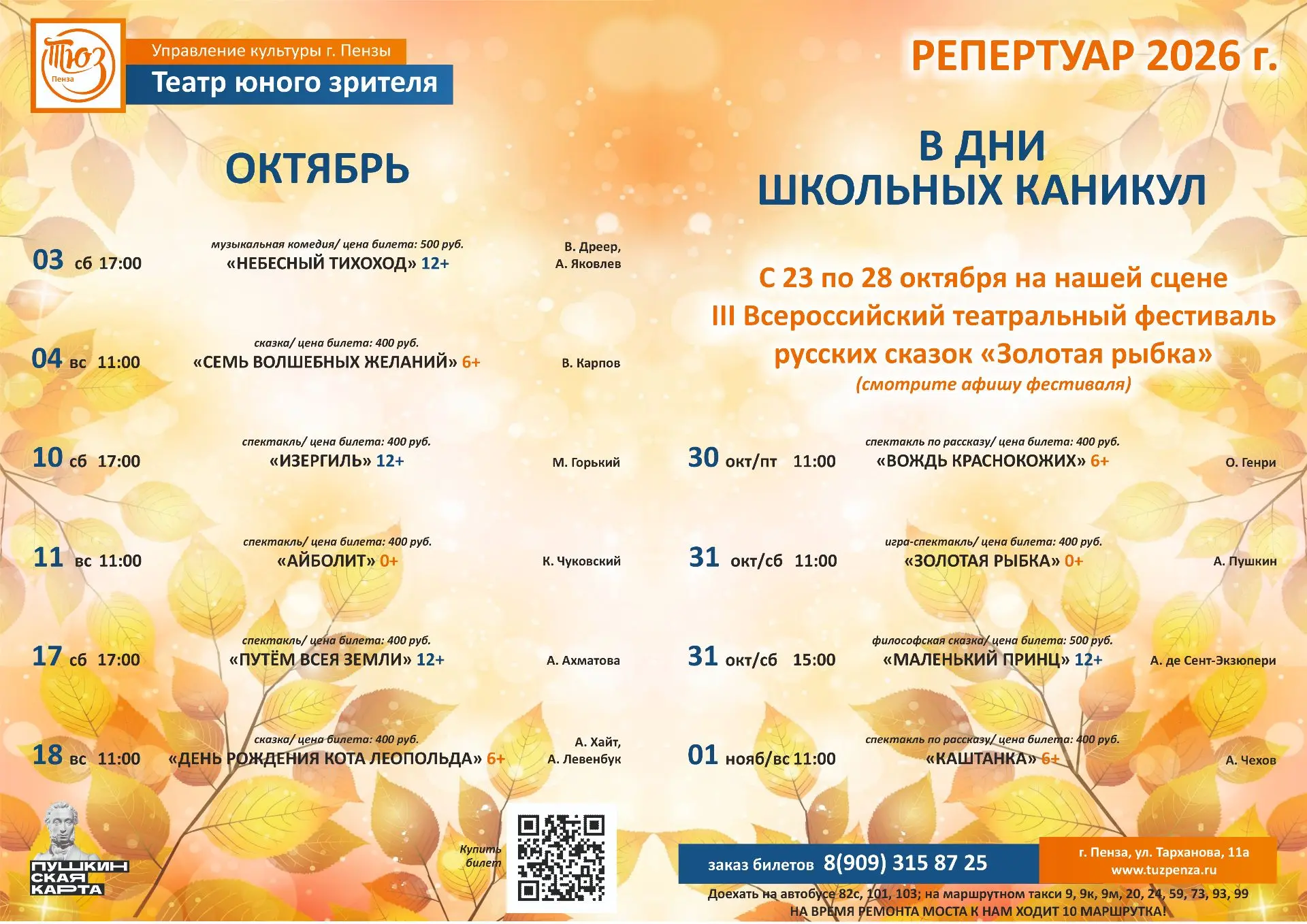 🎭Афиша Пензенского ТЮЗа на октябрь и осенние каникулы🎭