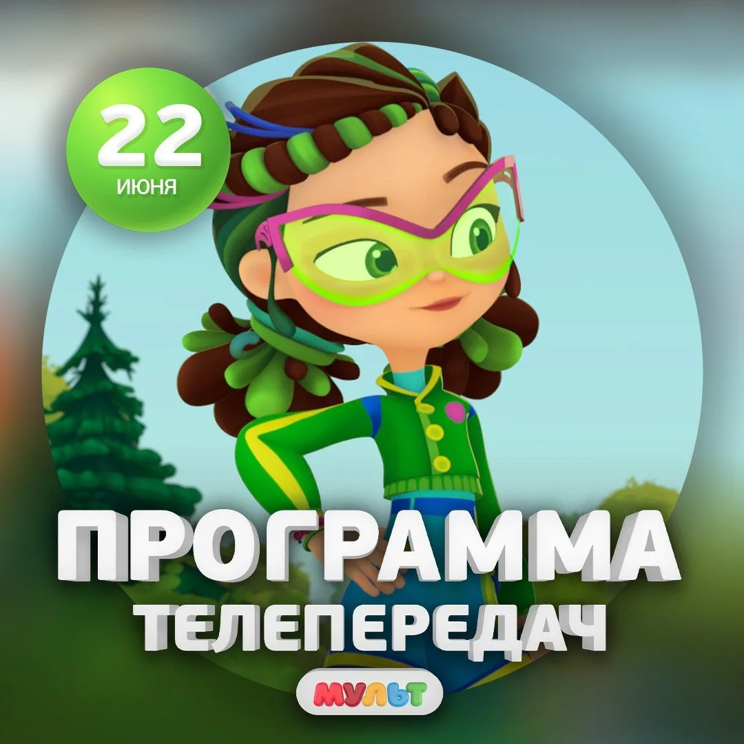 Программа телеканала МУЛЬТ на 22 июня 2026 года📺

06:00    10 ЛЕТ ПРИКЛЮЧЕНИЙ. Лео и Тиг    0+
10:0