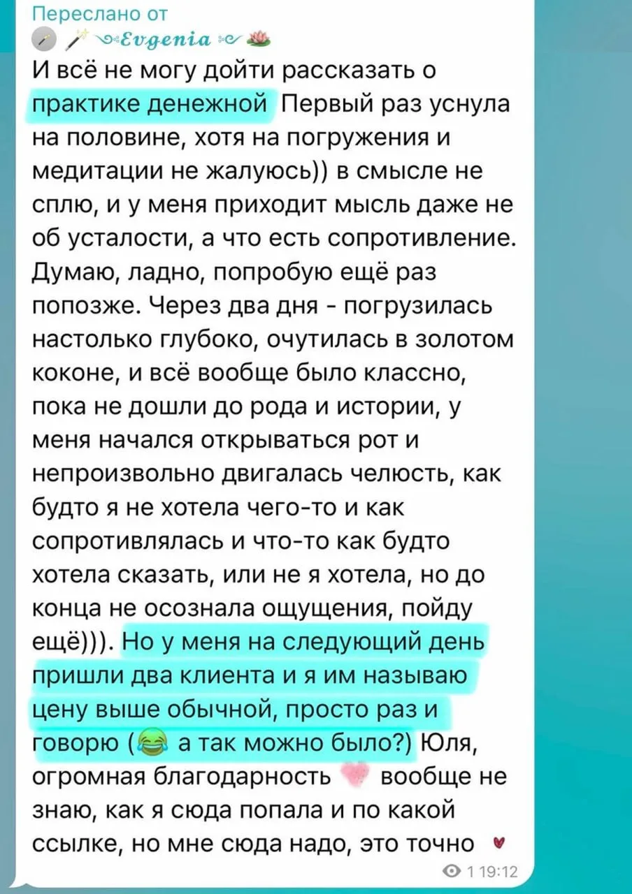Продолжаю получать отзывы о "Денежном продукте эзотерика и психолога"