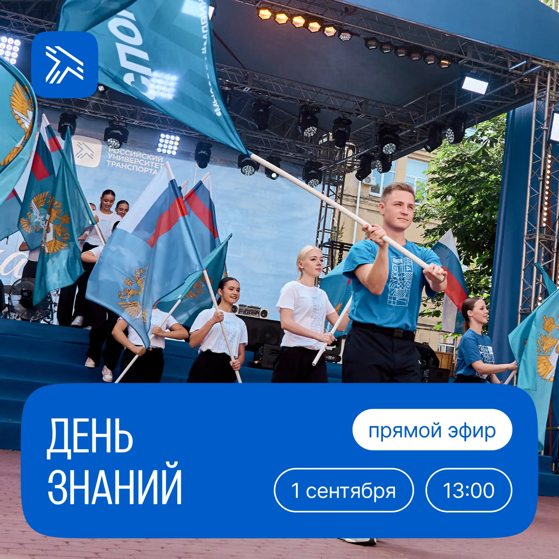 Праздничное мероприятие ко Дню знаний для первокурсников Российского университета транс...