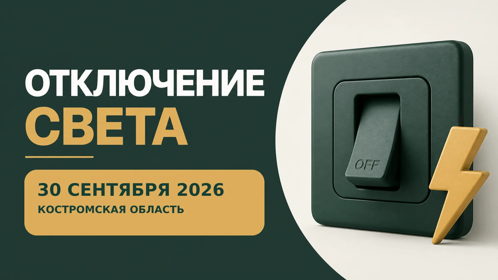 ⚡ Отключения света: Костромская область