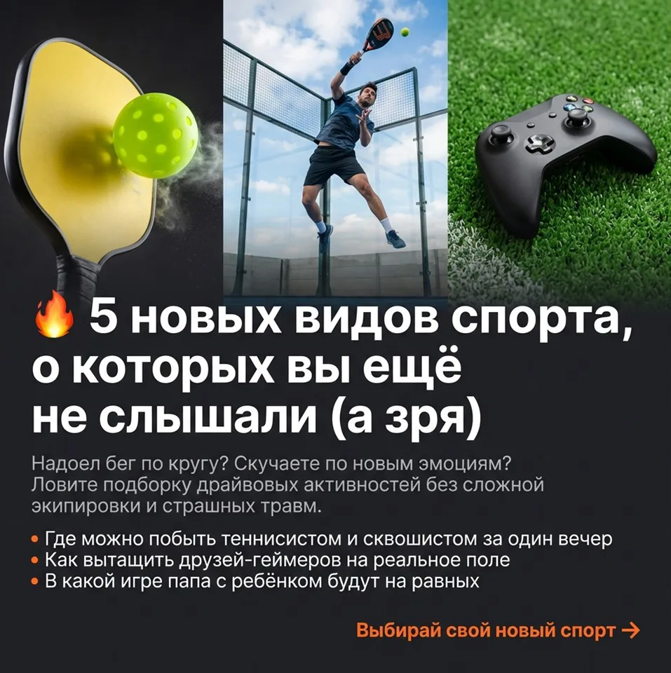 Надоело, что спорт — это либо скучная «качалка», либо травмоопасный марафон? Пора ломат...