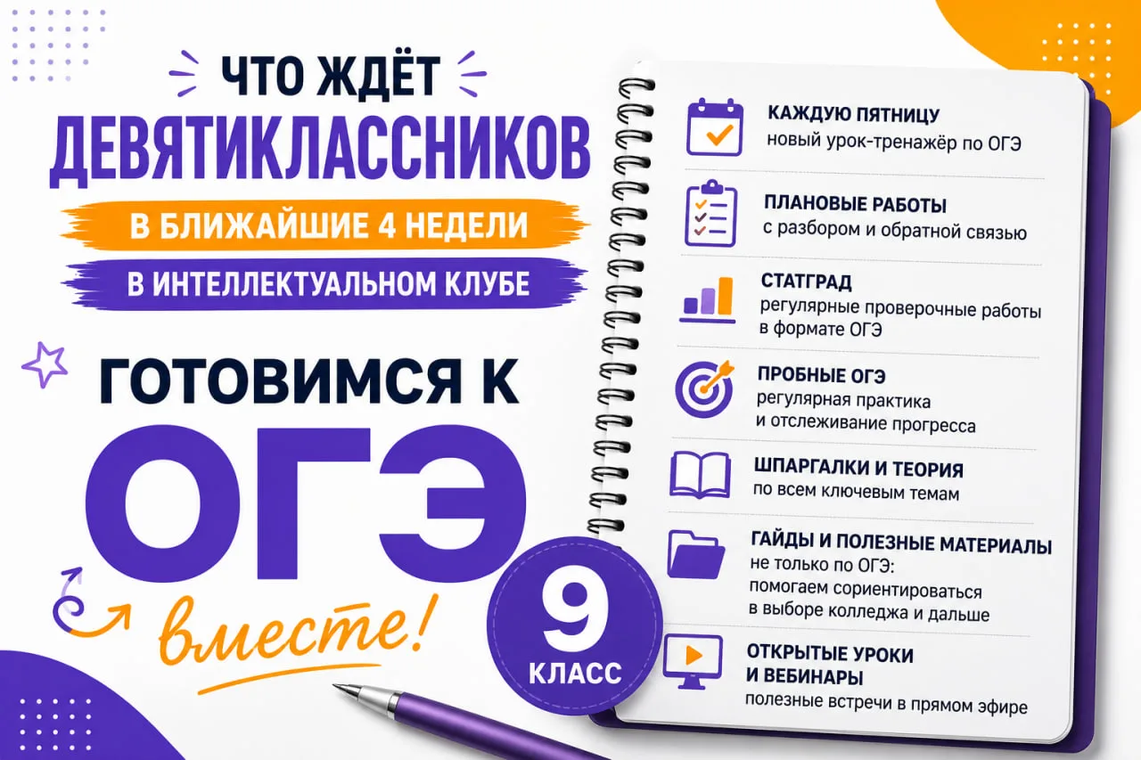 ⚡️ОГЭ без паники: что ждёт девятиклассников в ближайшие 4 недели в Интеллектуальном клубе.