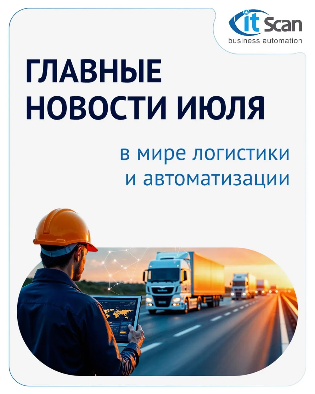 ⚡️ Что изменилось в складской логистике и автоматизации за июль?