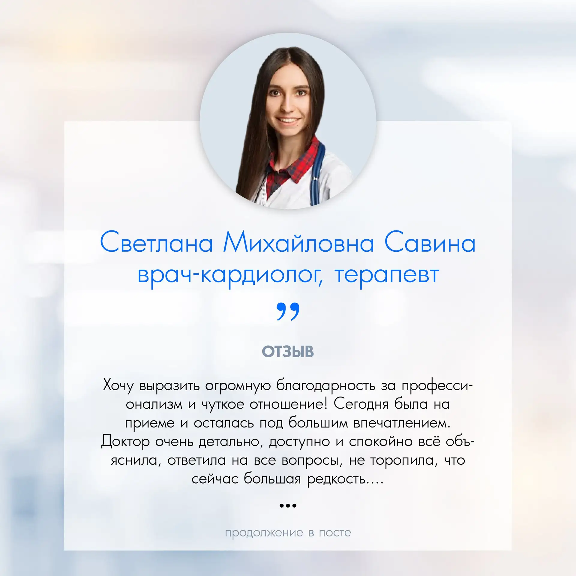 Спасибо, что находите время и оставляете отзывы о наших специалистах!❤️