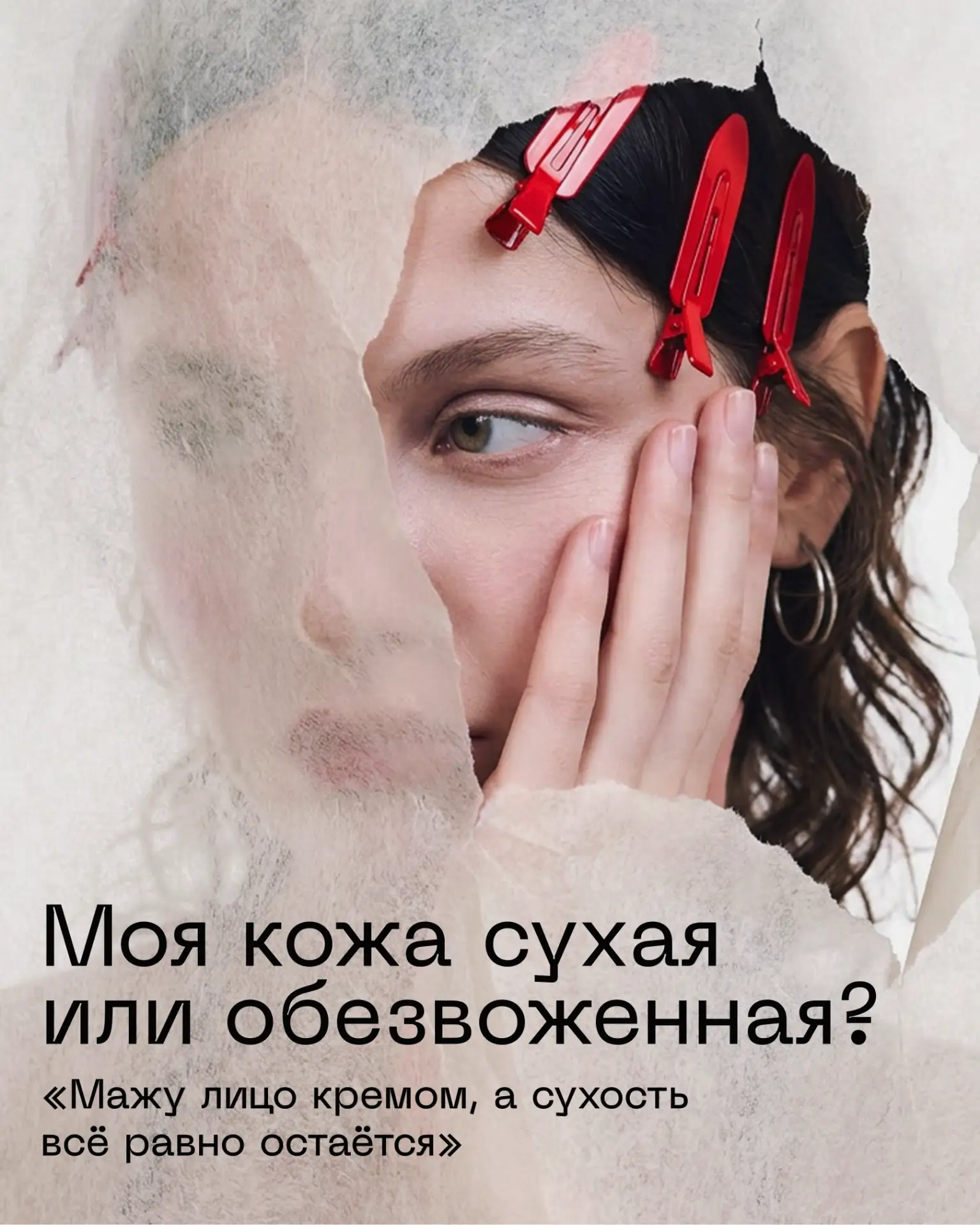 У меня сухая кожа!

Именно так думают многие, когда появляются стянутость, шелушения и ощущение диск