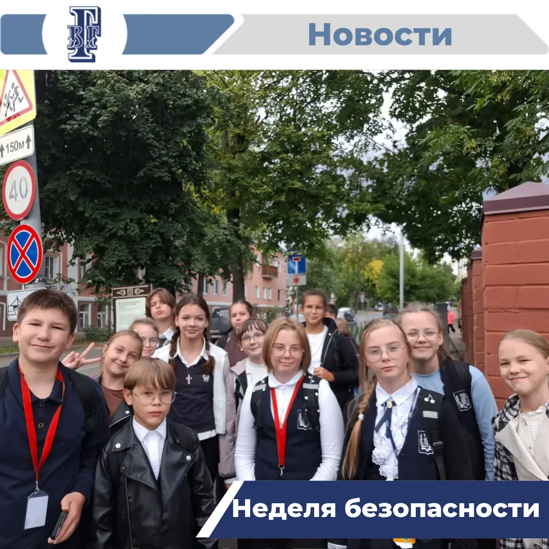🚦Неделя безопасности