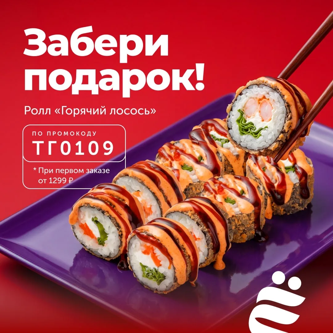 Как получить ролл в подарок