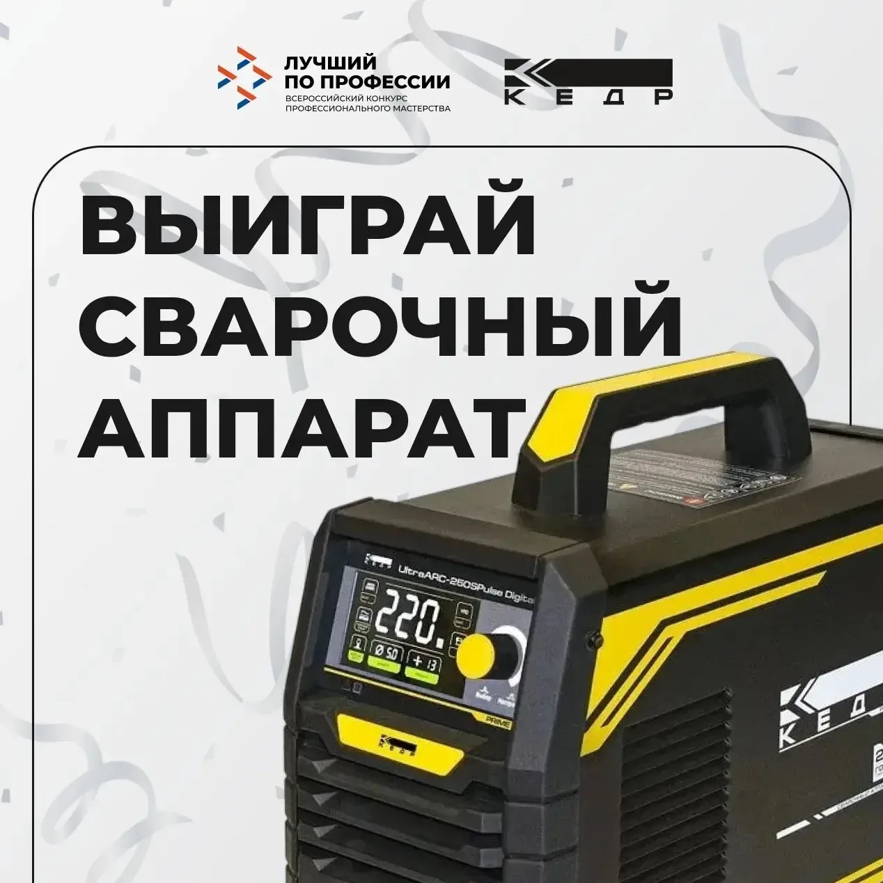 Дарим сварочное оборудование за ваш креатив